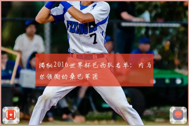 揭秘2016世界杯巴西队名单：内马尔领衔的桑巴军团
