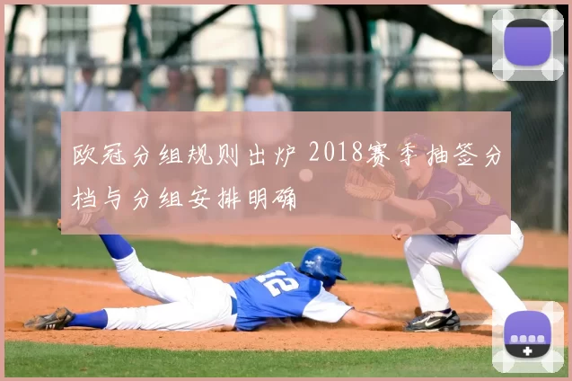欧冠分组规则出炉 2018赛季抽签分档与分组安排明确