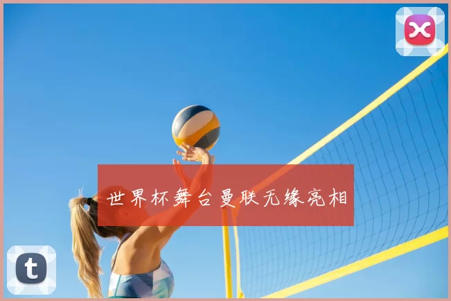 世界杯舞台曼联无缘亮相