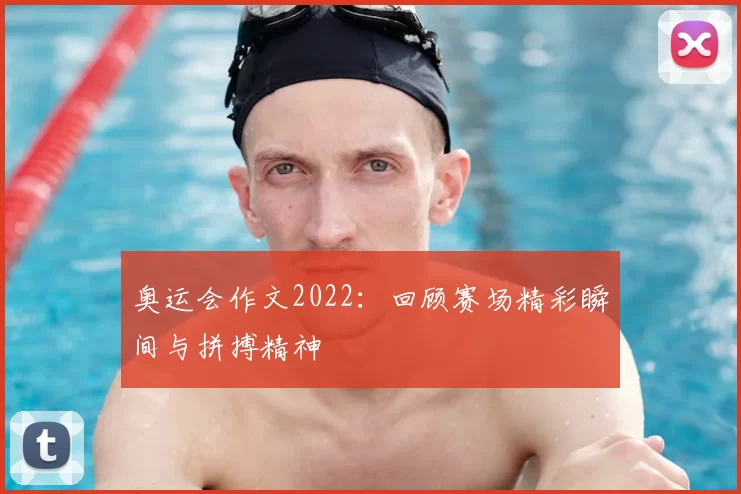 奥运会作文2022：回顾赛场精彩瞬间与拼搏精神