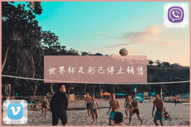 世界杯足彩已停止销售