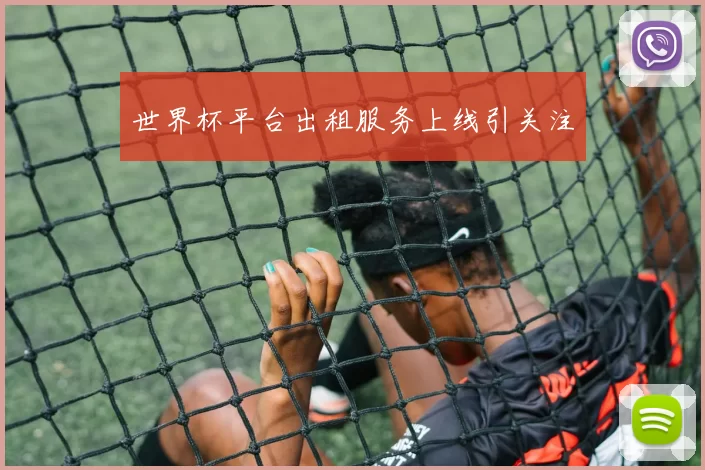 世界杯平台出租服务上线引关注