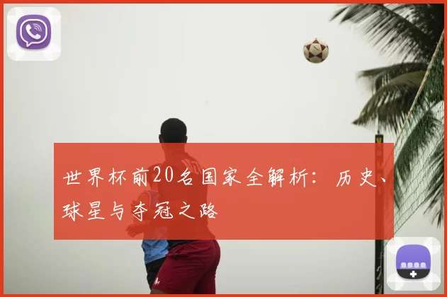 世界杯前20名国家全解析：历史、球星与夺冠之路