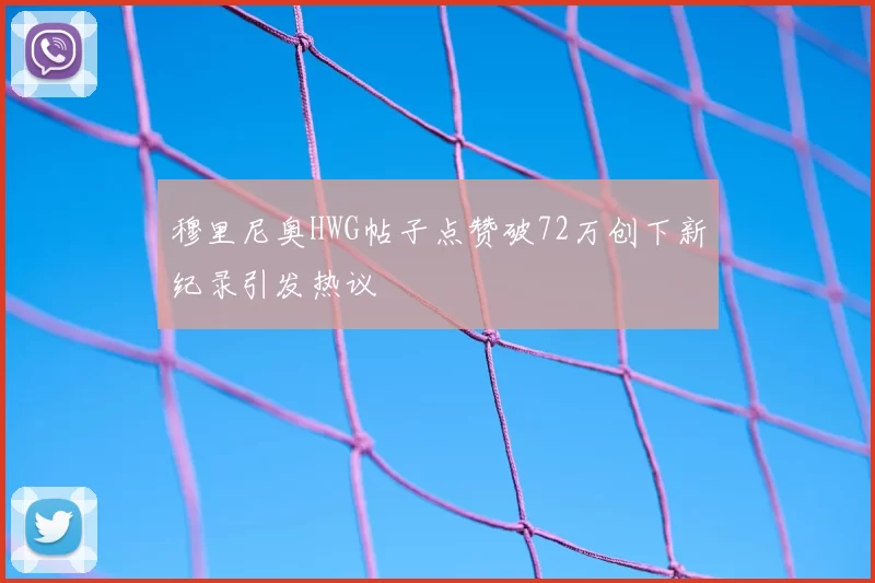 穆里尼奥HWG帖子点赞破72万创下新纪录引发热议