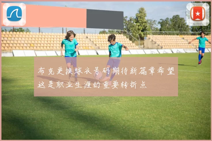 布克更换球衣号码期待新篇章希望这是职业生涯的重要转折点
