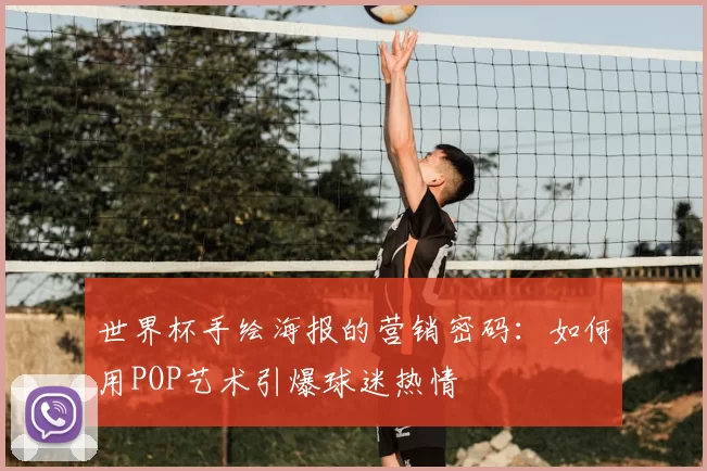 世界杯手绘海报的营销密码：如何用POP艺术引爆球迷热情