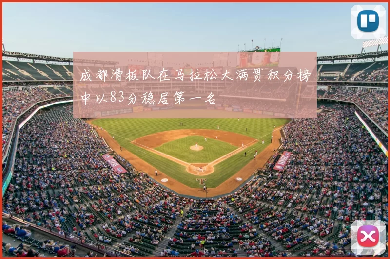 成都滑板队在马拉松大满贯积分榜中以83分稳居第一名