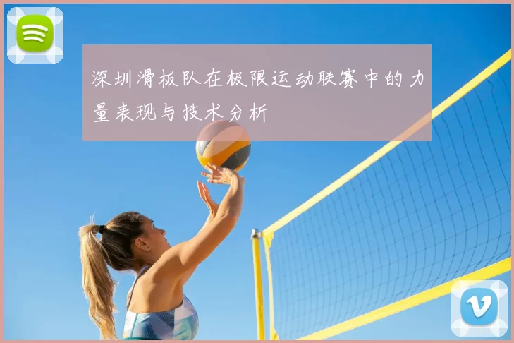 深圳滑板队在极限运动联赛中的力量表现与技术分析