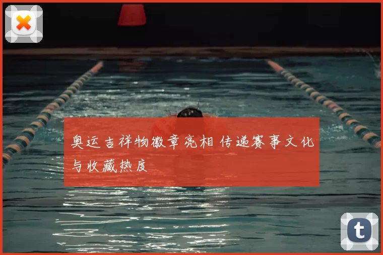 奥运吉祥物徽章亮相 传递赛事文化与收藏热度