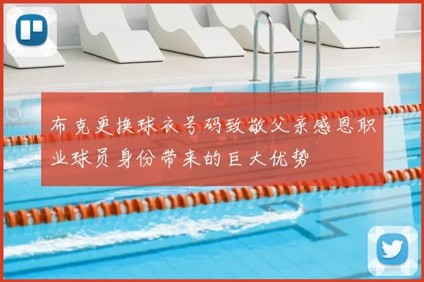 布克更换球衣号码致敬父亲感恩职业球员身份带来的巨大优势