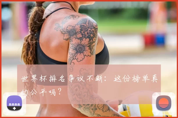 世界杯排名争议不断：这份榜单真的公平吗？