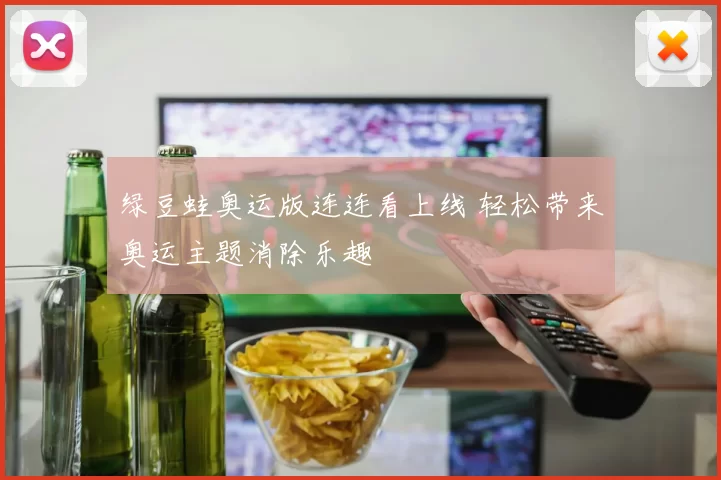 绿豆蛙奥运版连连看上线 轻松带来奥运主题消除乐趣