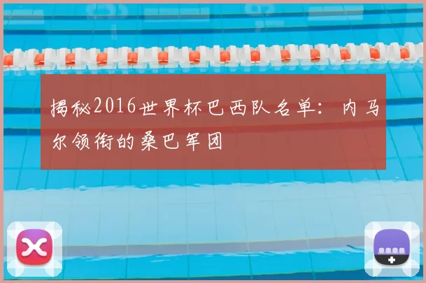 揭秘2016世界杯巴西队名单：内马尔领衔的桑巴军团