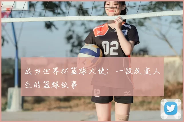 成为世界杯篮球大使：一段改变人生的篮球故事