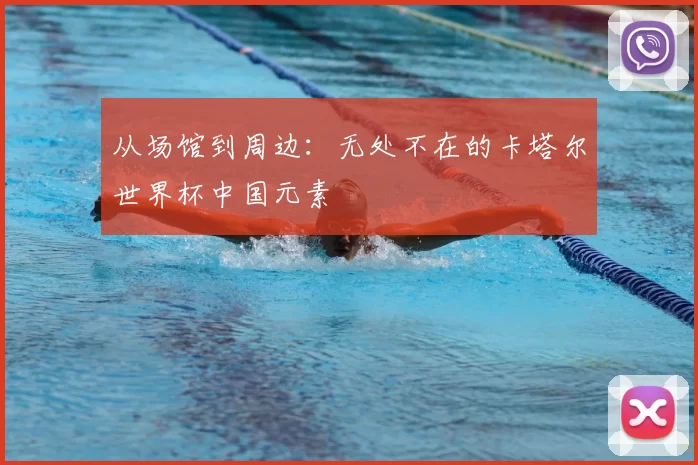 从场馆到周边:无处不在的卡塔尔世界杯中国元素