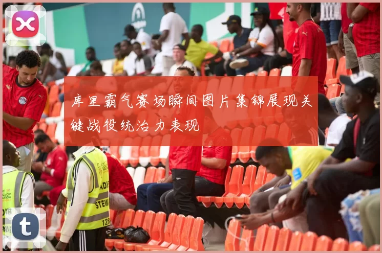 库里霸气赛场瞬间图片集锦展现关键战役统治力表现