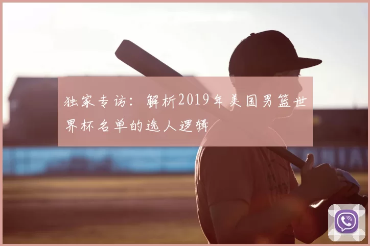 独家专访：解析2019年美国男篮世界杯名单的选人逻辑