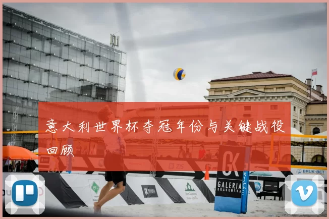 意大利世界杯夺冠年份与关键战役回顾