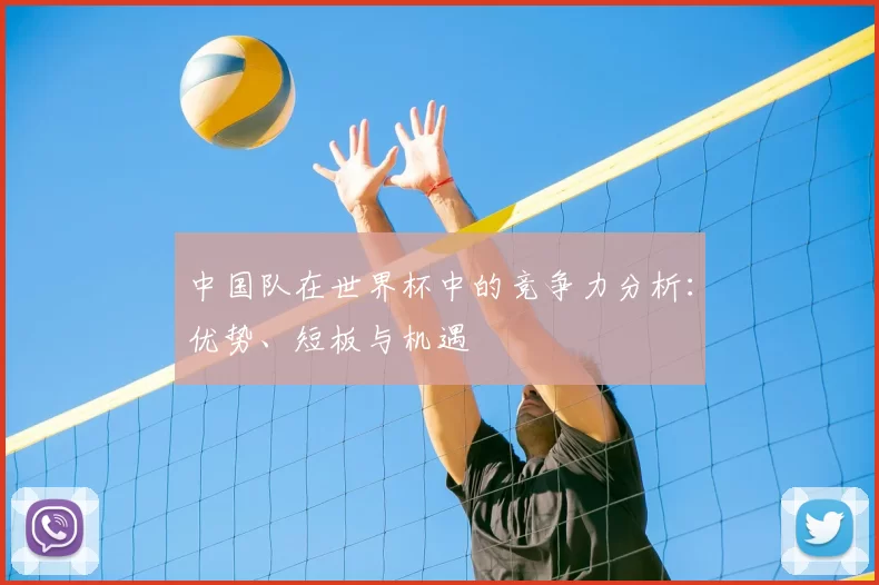 中国队在世界杯中的竞争力分析：优势、短板与机遇