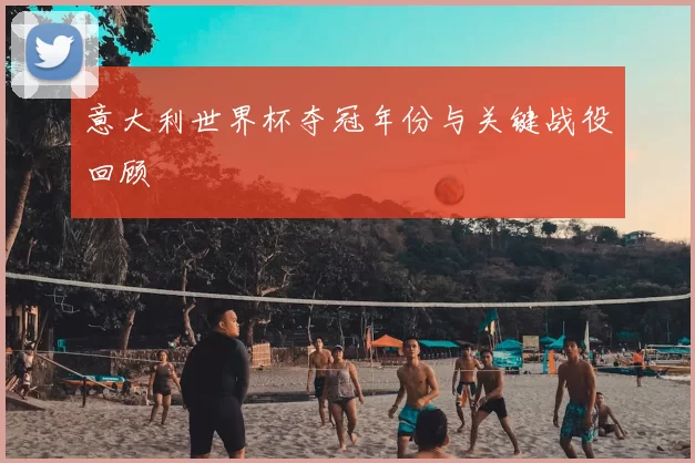 意大利世界杯夺冠年份与关键战役回顾