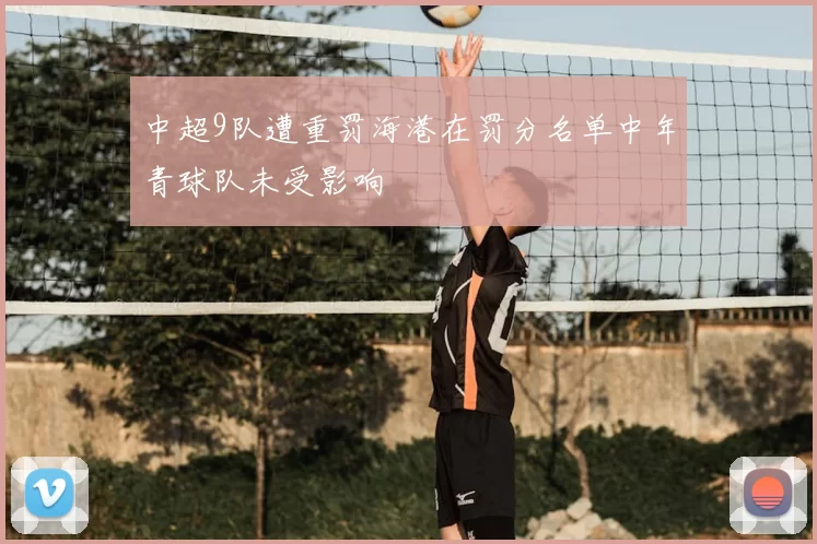 中超9队遭重罚海港在罚分名单中年青球队未受影响