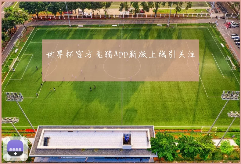 世界杯官方竞猜App新版上线引关注