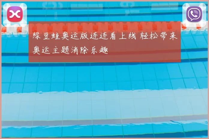 绿豆蛙奥运版连连看上线 轻松带来奥运主题消除乐趣