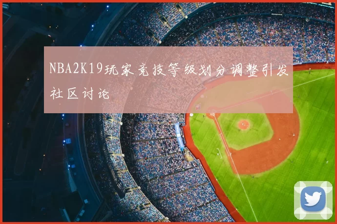NBA2K19玩家竞技等级划分调整引发社区讨论
