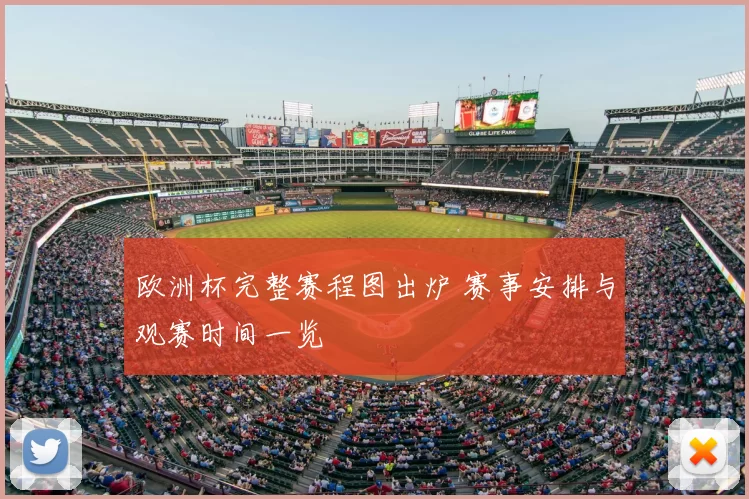 欧洲杯完整赛程图出炉 赛事安排与观赛时间一览