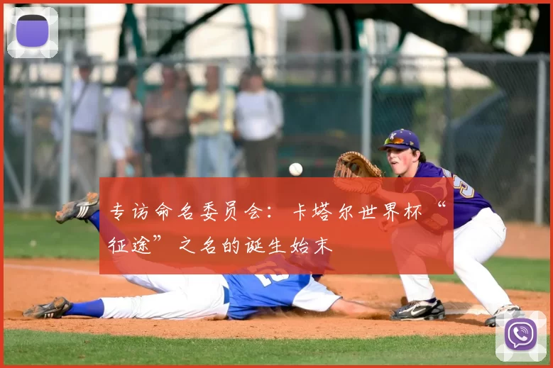 专访命名委员会：卡塔尔世界杯“征途”之名的诞生始末