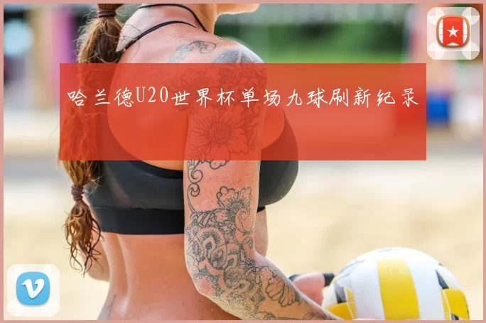 哈兰德U20世界杯单场九球刷新纪录