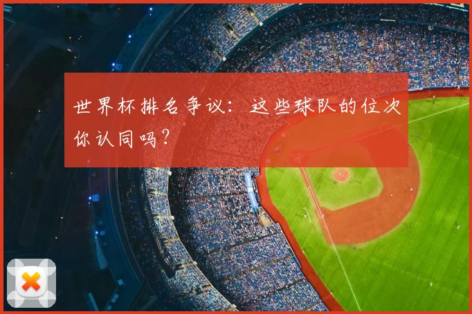 世界杯排名争议：这些球队的位次你认同吗？
