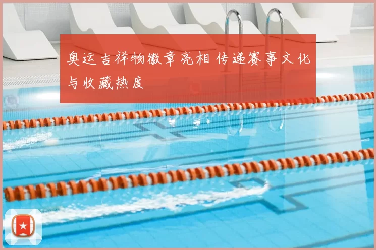 奥运吉祥物徽章亮相 传递赛事文化与收藏热度