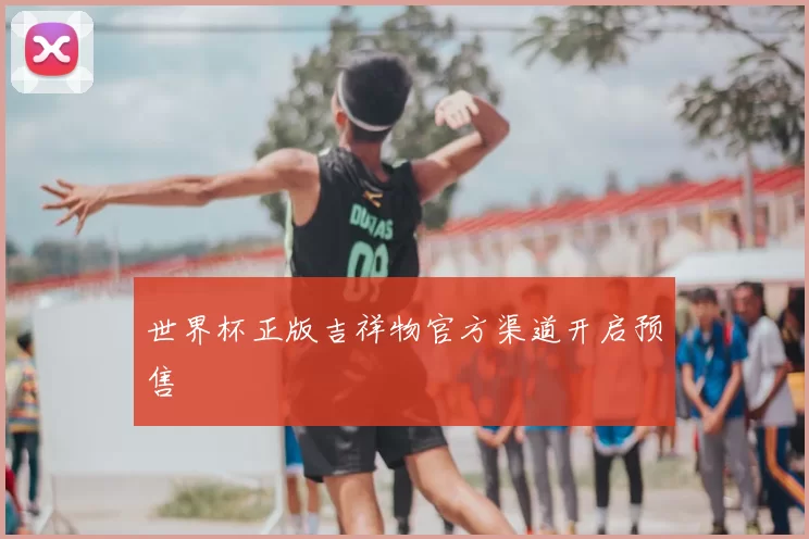世界杯正版吉祥物官方渠道开启预售