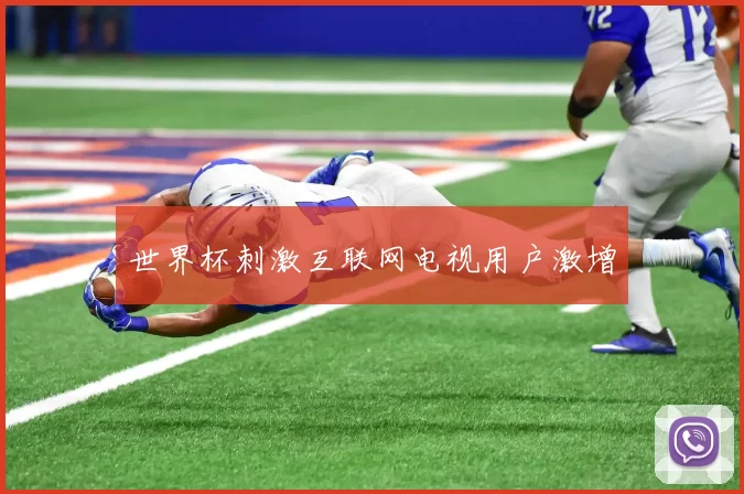 世界杯刺激互联网电视用户激增
