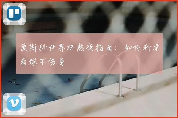 莫斯科世界杯熬夜指南:如何科学看球不伤身