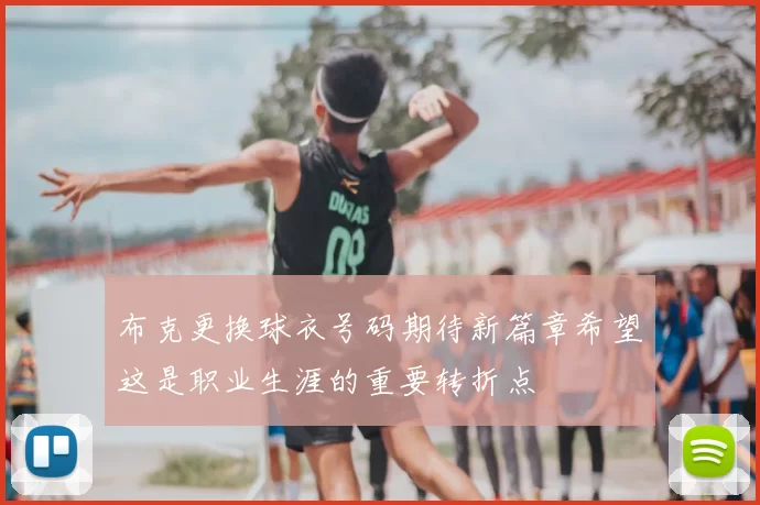 布克更换球衣号码期待新篇章希望这是职业生涯的重要转折点