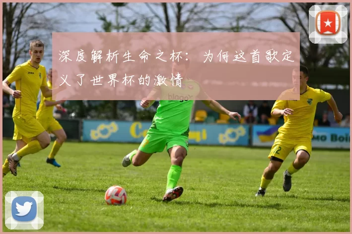 深度解析生命之杯：为何这首歌定义了世界杯的激情