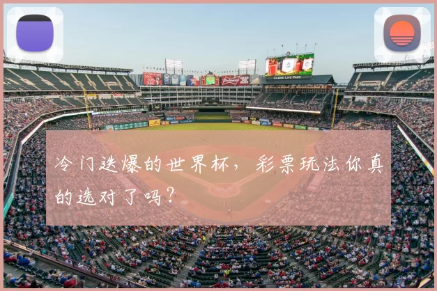 冷门迭爆的世界杯，彩票玩法你真的选对了吗？