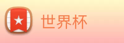 世界杯 logo